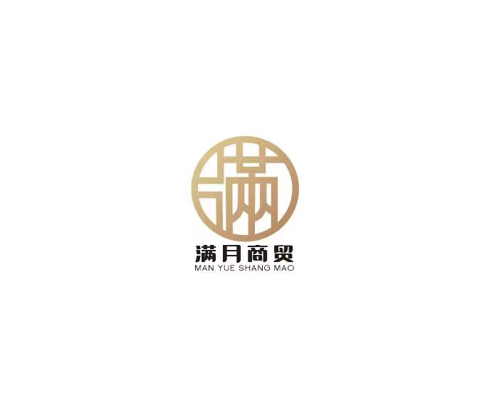 内蒙古满月商贸有限公司