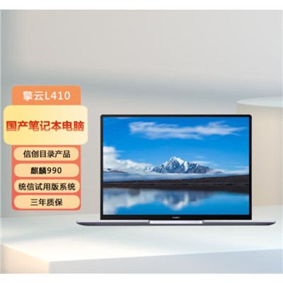 华为（HUAWEI）擎云L410笔记本电脑 国产化企业信息安全 麒麟990 8GB+512GB UOS系统 