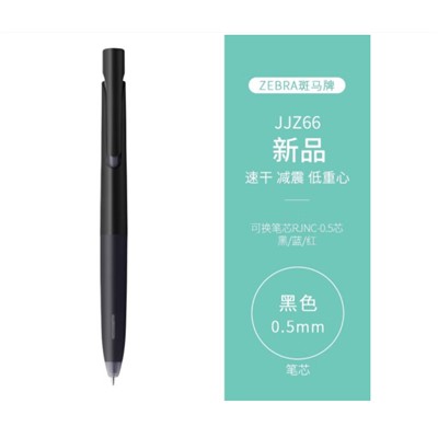 斑马牌/ZEBRA JJZ66 书写用笔类用具 bLen减震笔低重心速干按动式学生考试用水笔0.5mm
